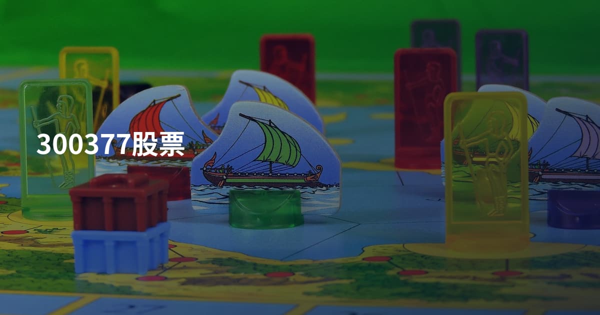 300377股票