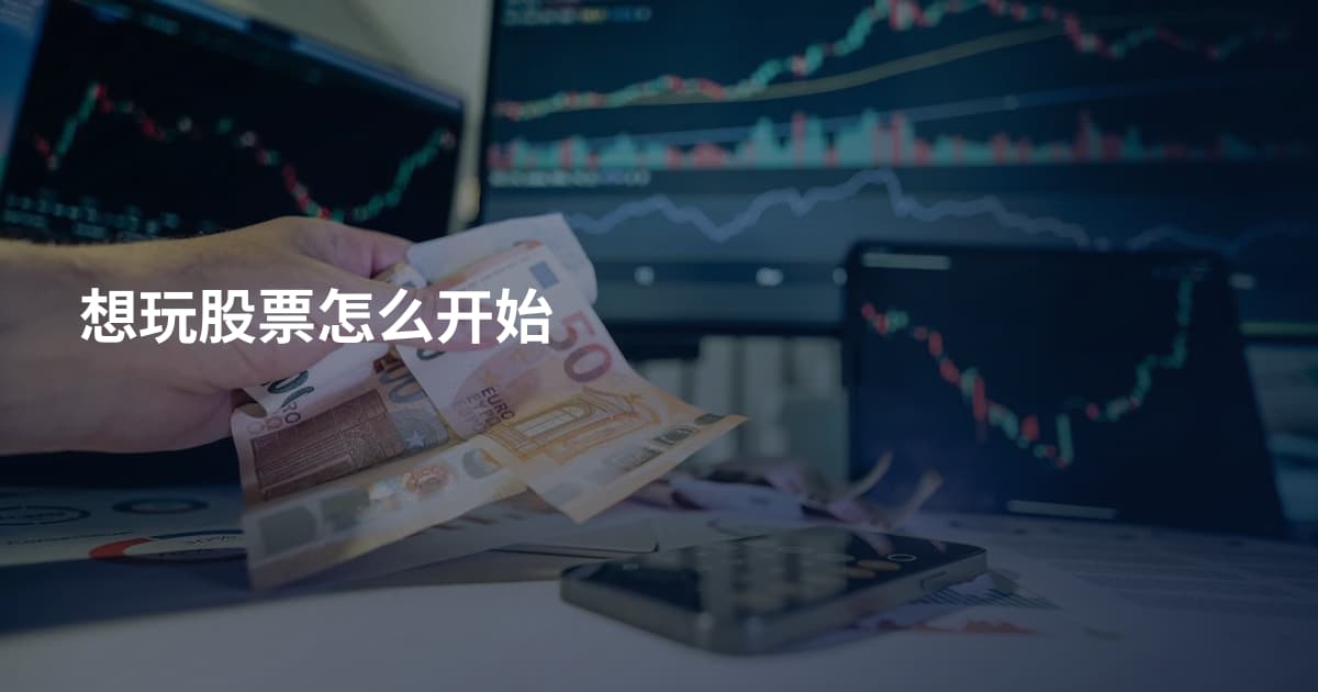 想玩股票怎么开始