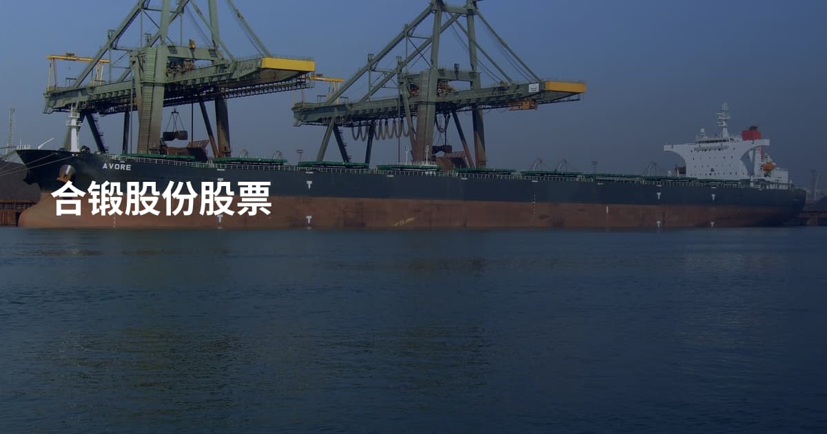 合锻股份股票