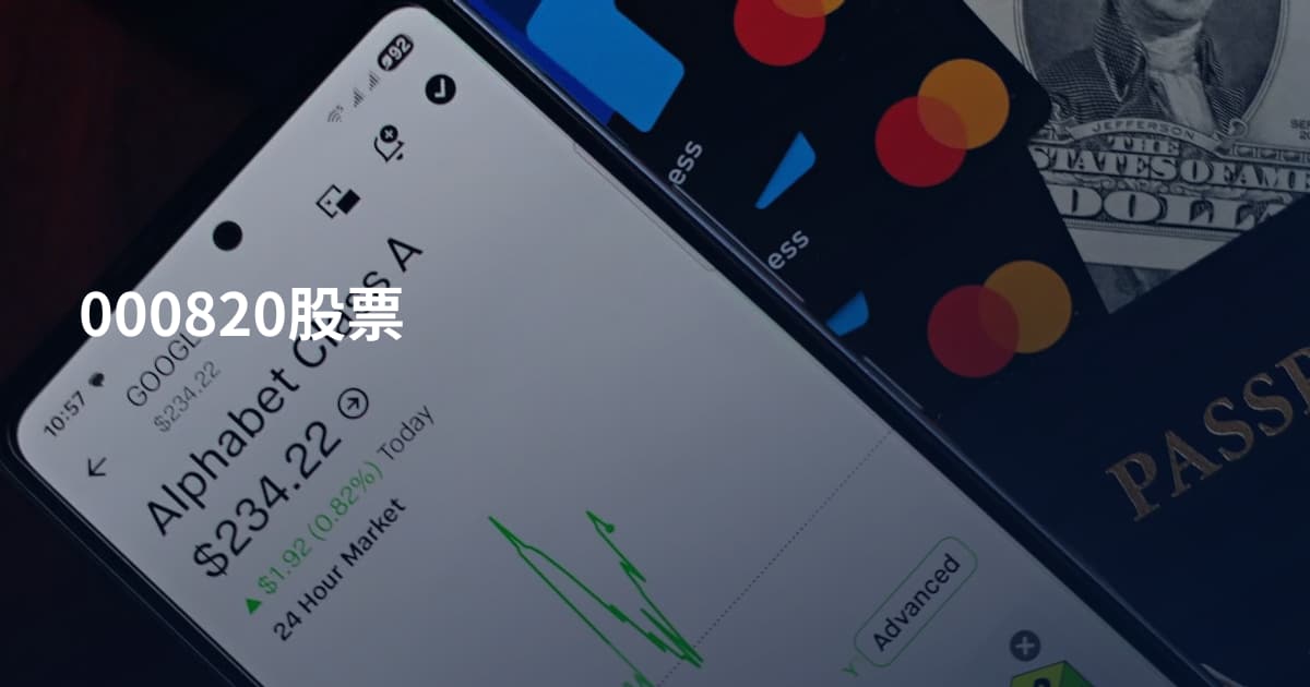 000820股票