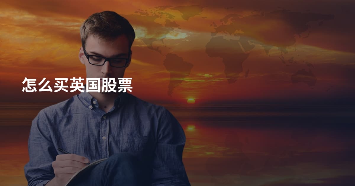 怎么买英国股票