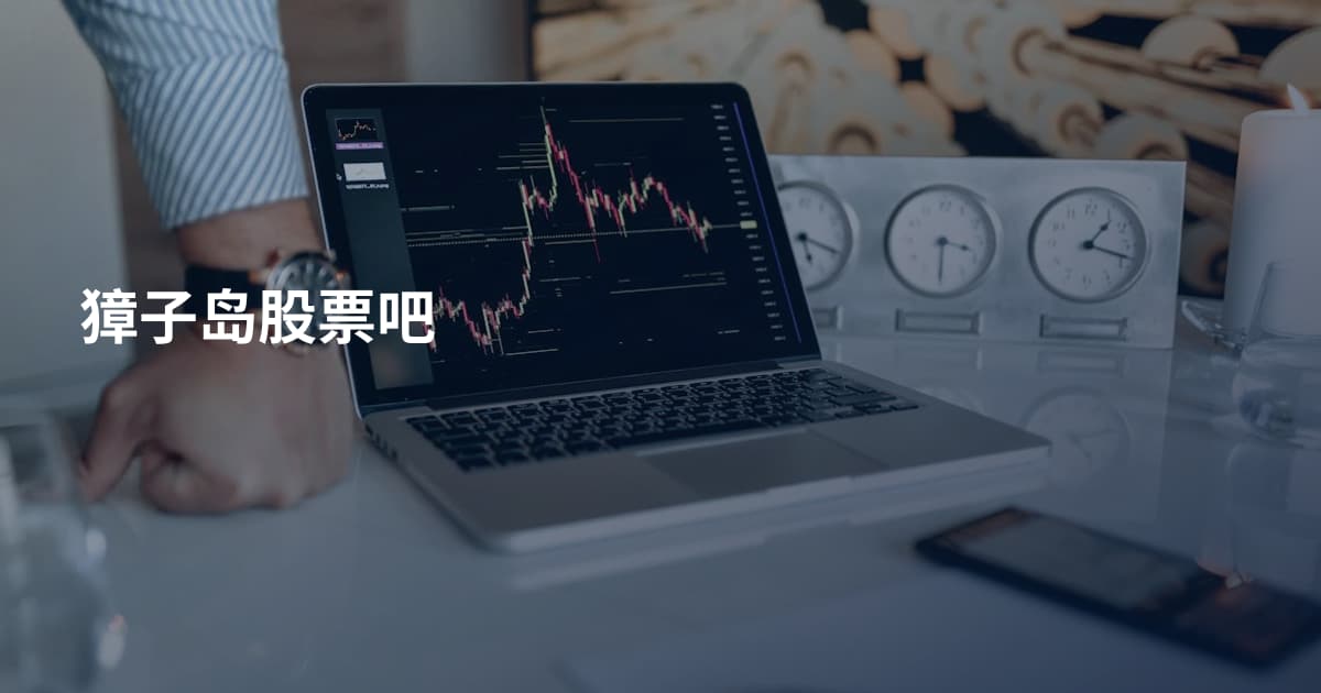 獐子岛股票吧