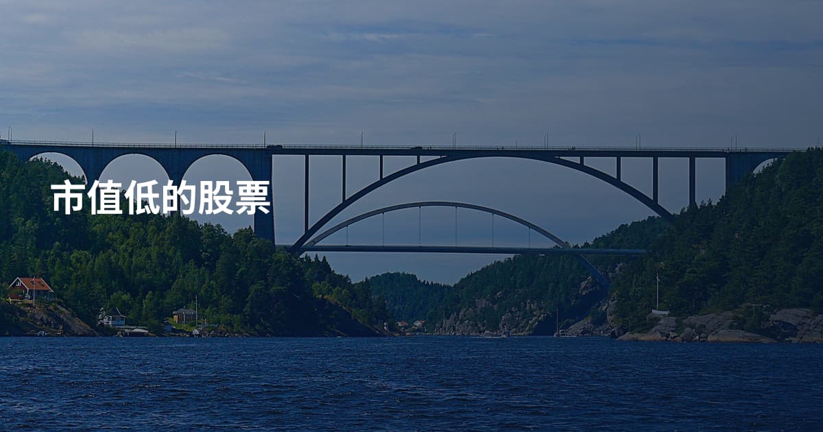 市值低的股票
