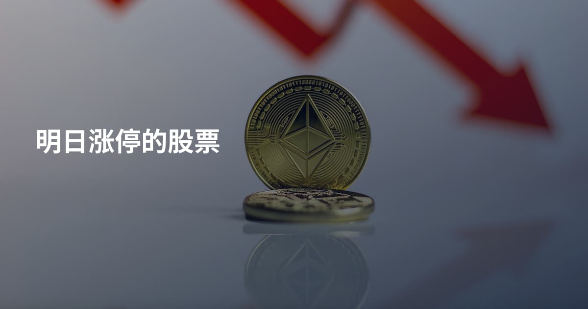 明日涨停的股票
