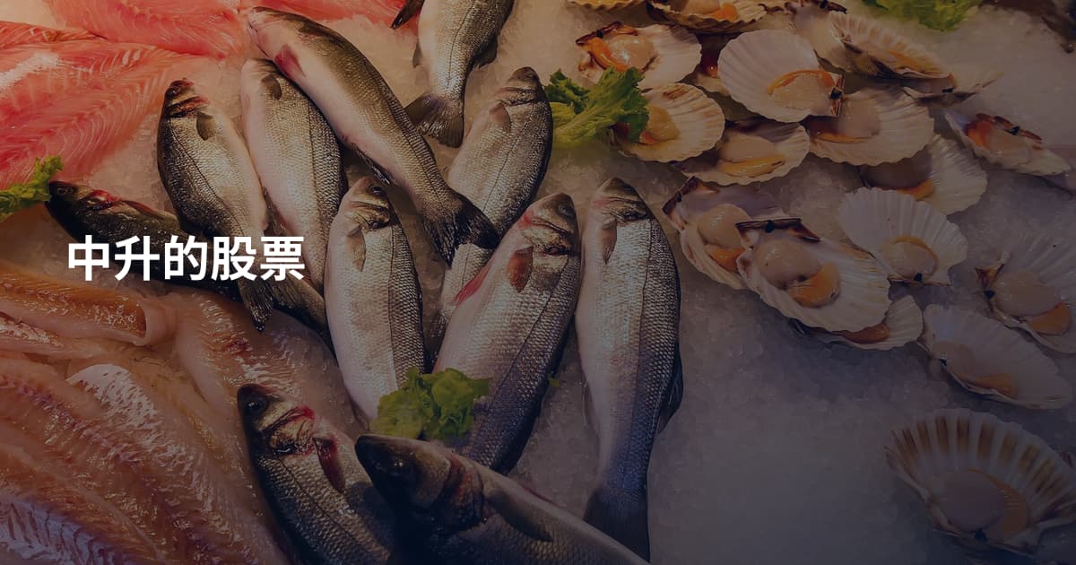 中升的股票