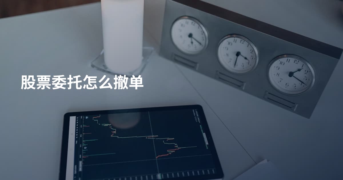 股票委托怎么撤单