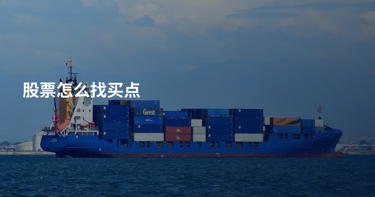 股票怎么找买点