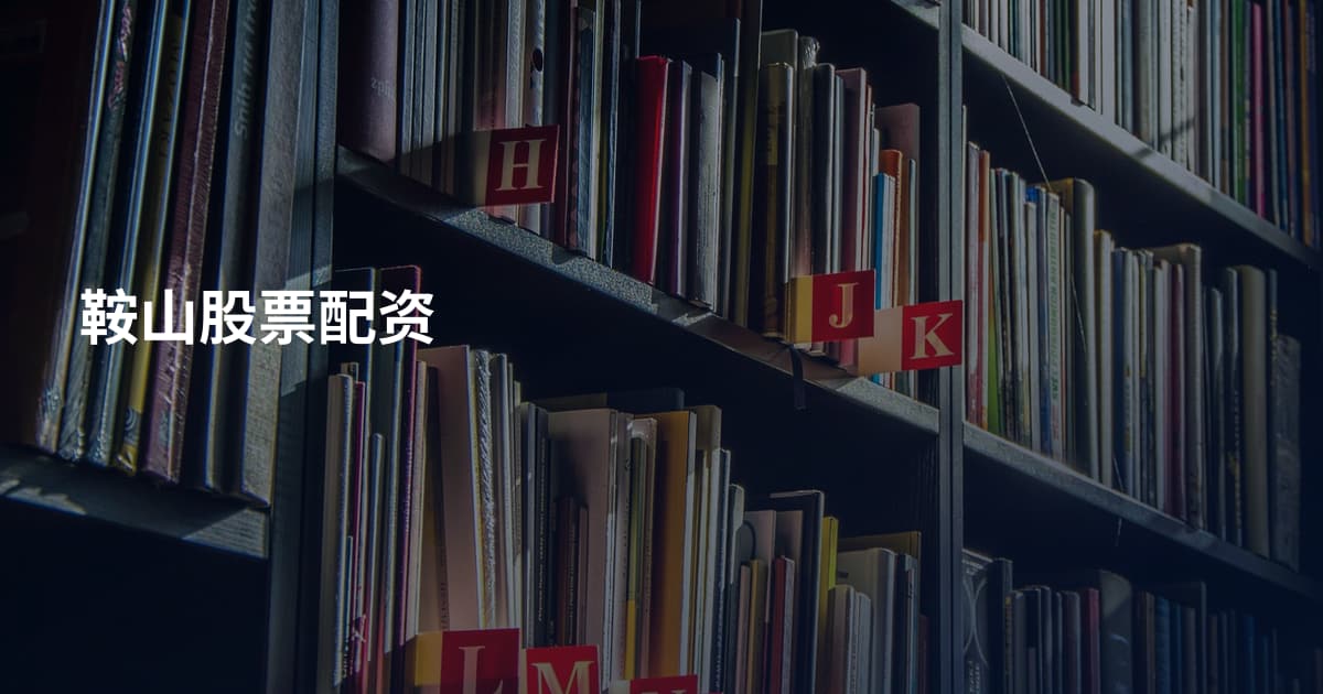 鞍山股票配资