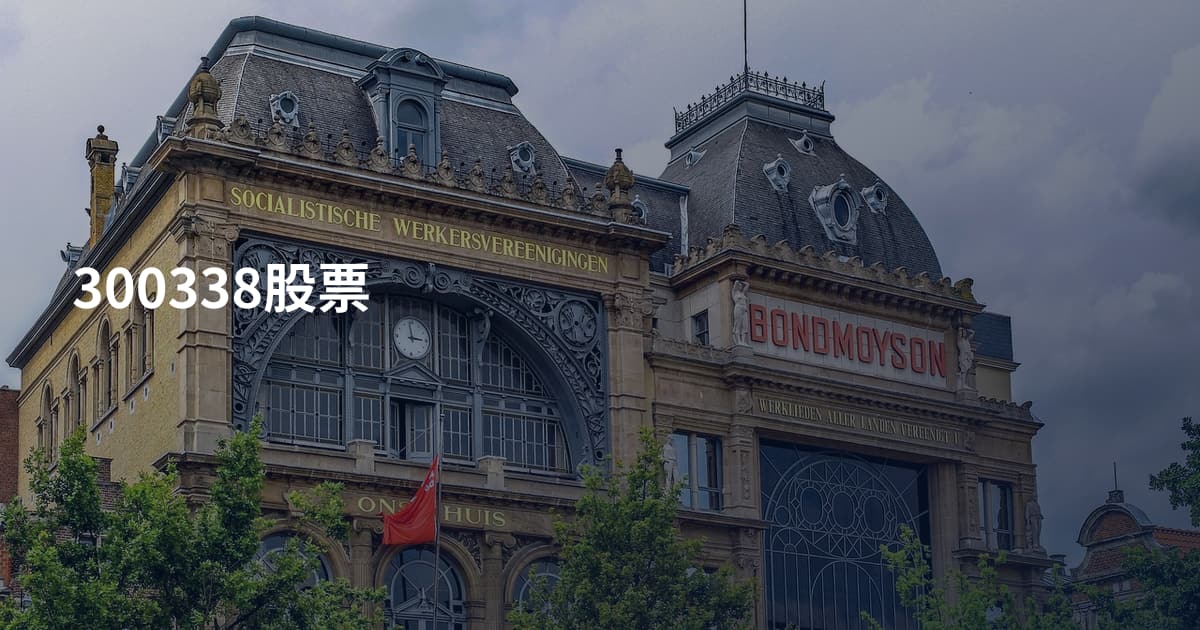 300338股票