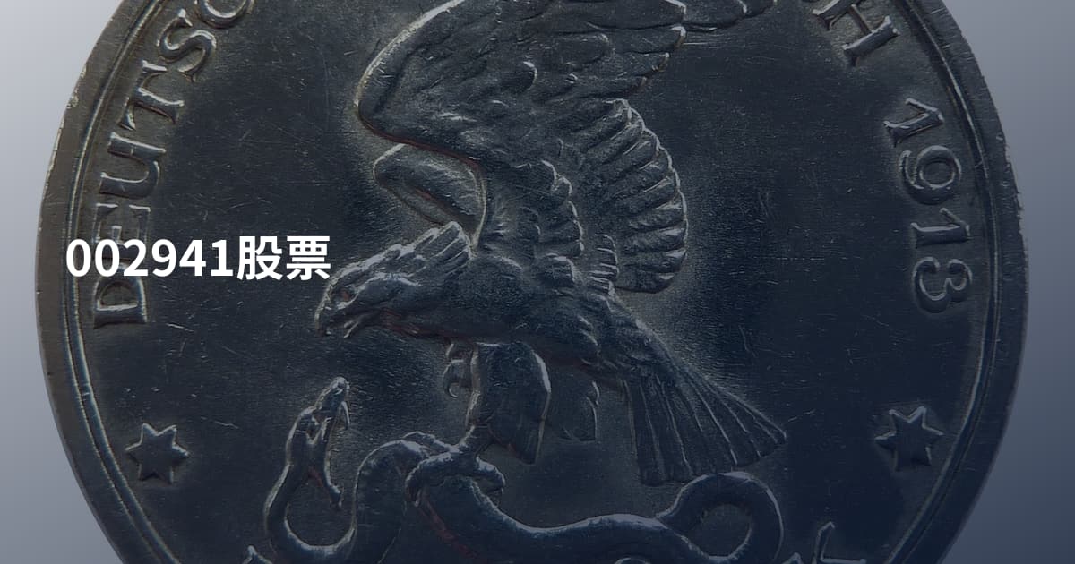 002941股票