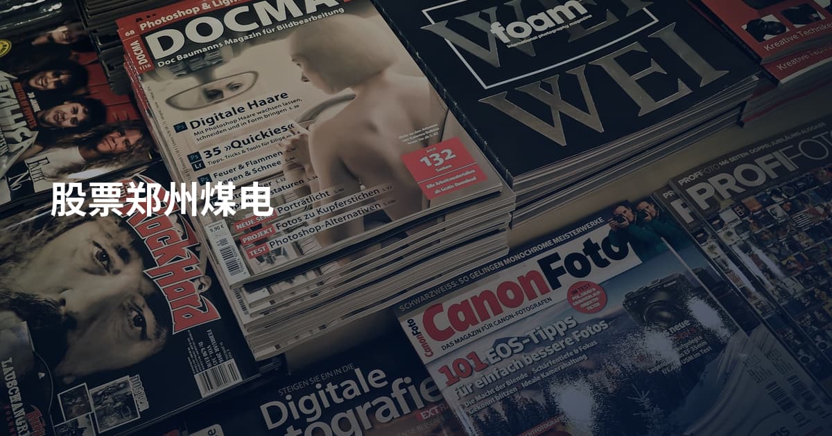 股票郑州煤电