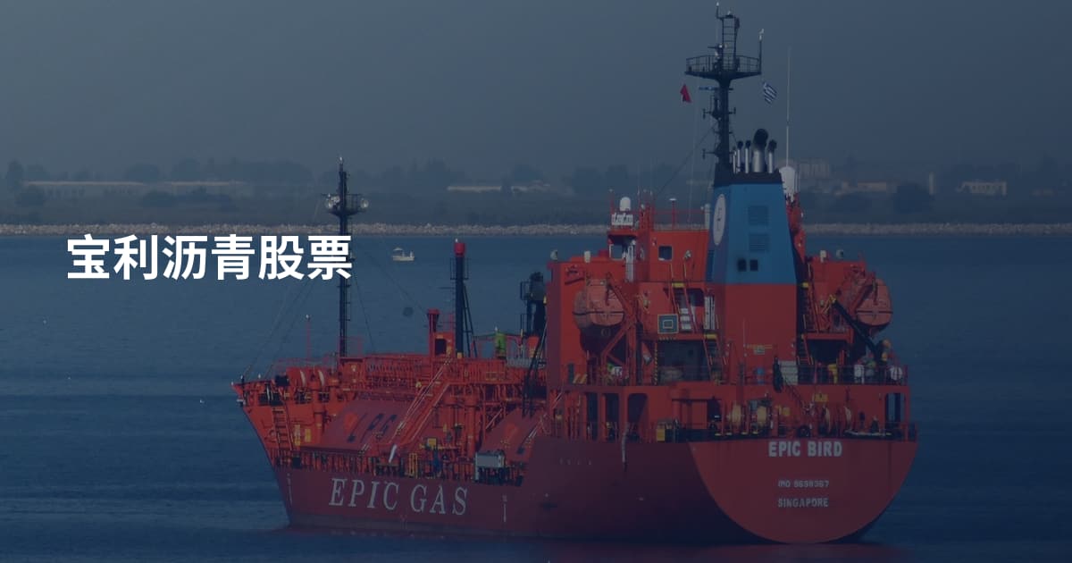 宝利沥青股票