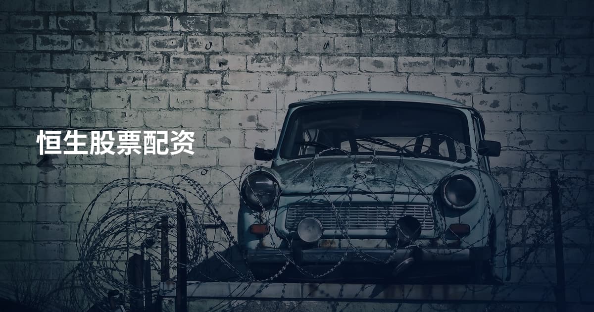 恒生股票配资