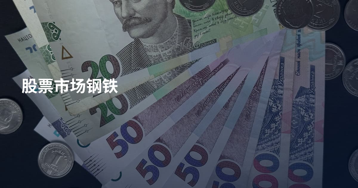股票市场钢铁