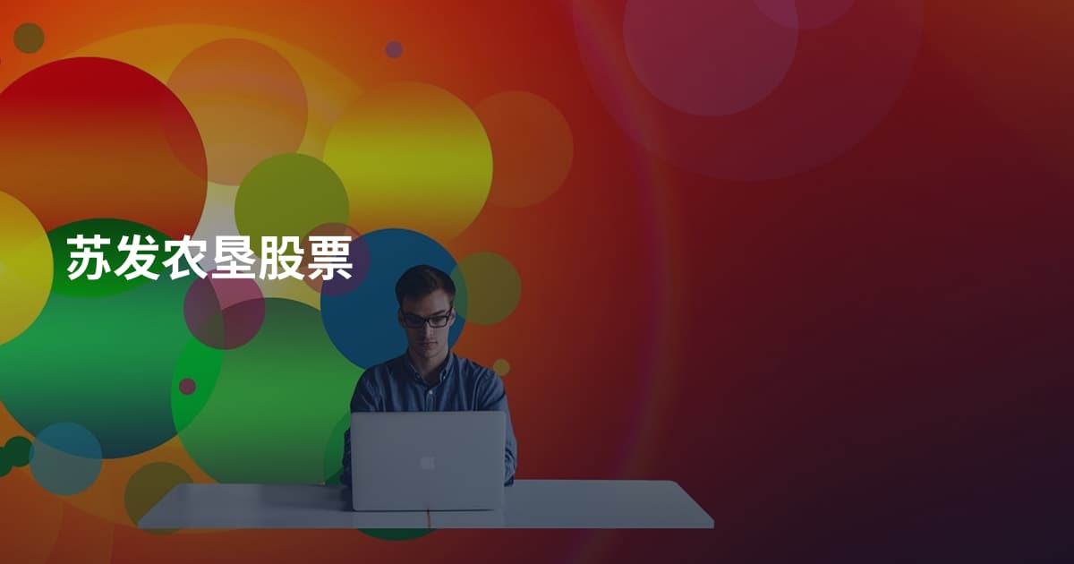 苏发农垦股票