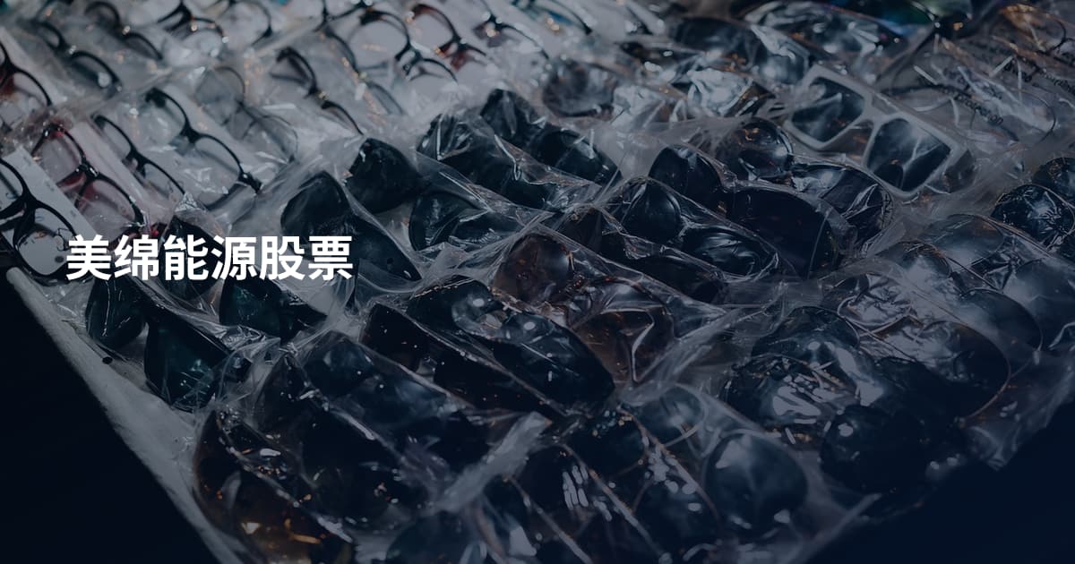 美绵能源股票