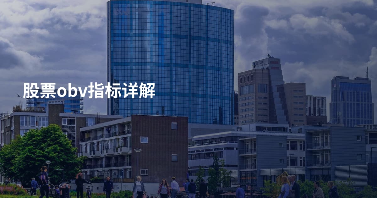 股票obv指标详解