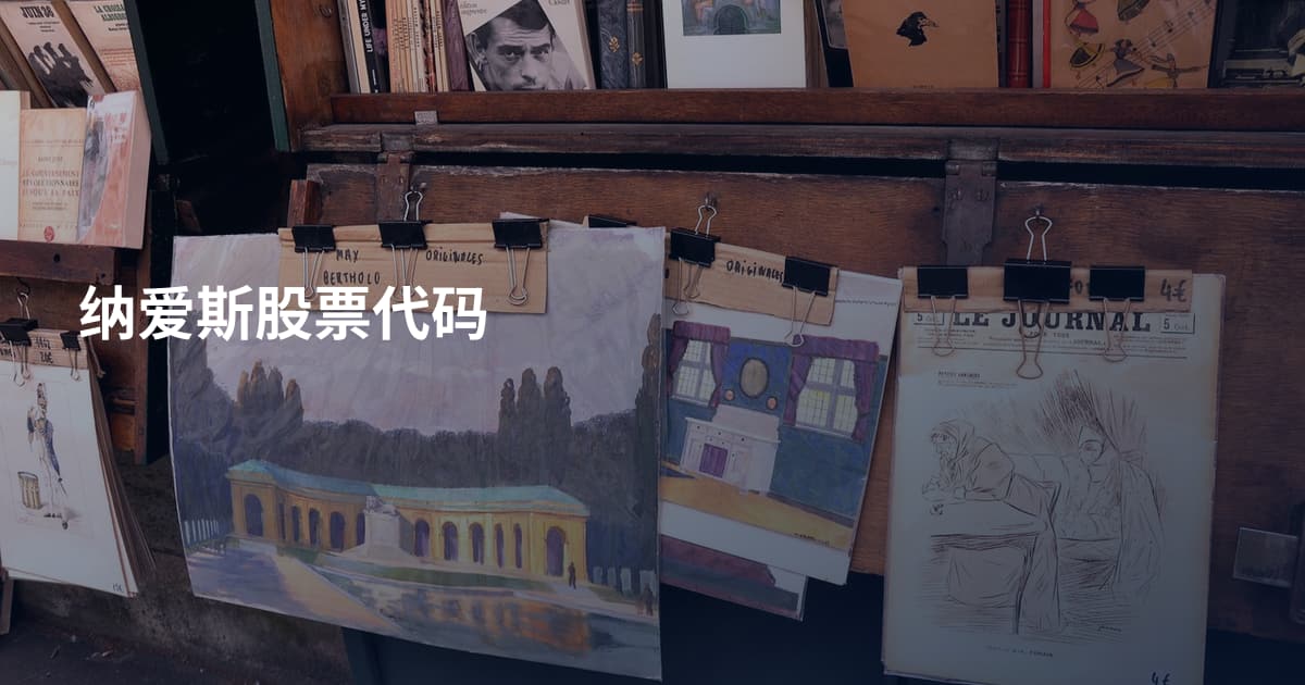 纳爱斯股票代码