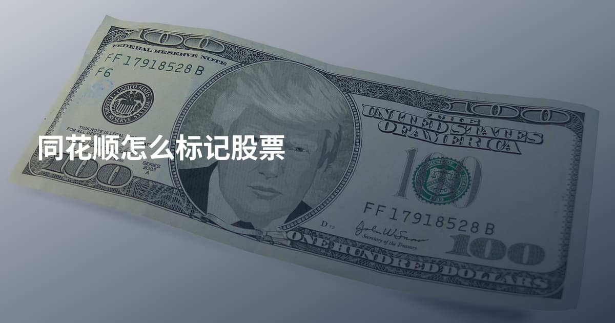 同花顺怎么标记股票