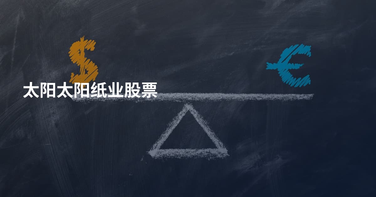太阳太阳纸业股票