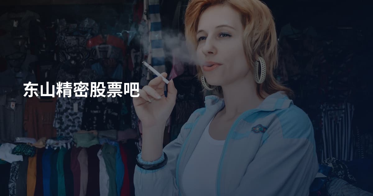 东山精密股票吧