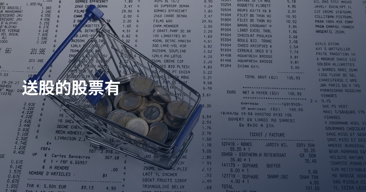 送股的股票有