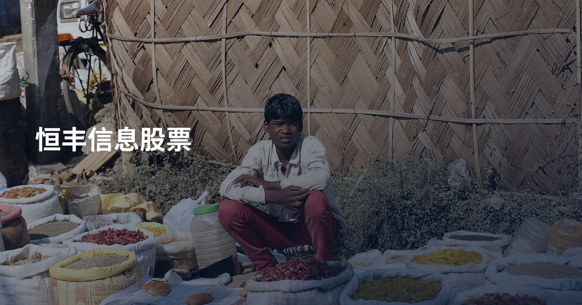 恒丰信息股票
