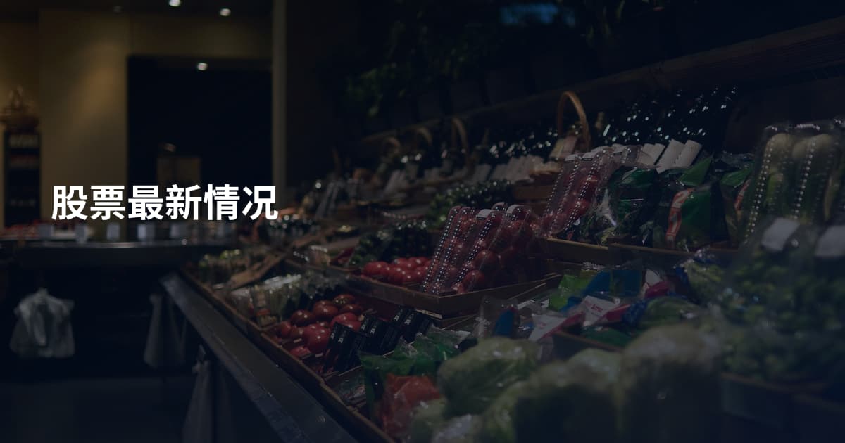 股票最新情况