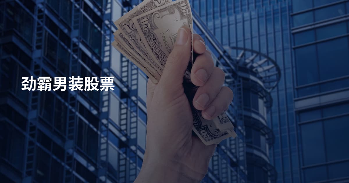 劲霸男装股票