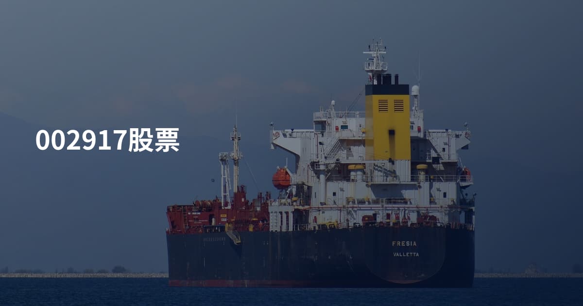 002917股票