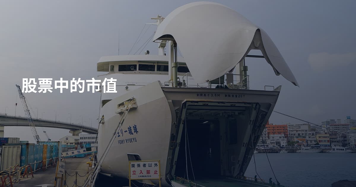 股票中的市值