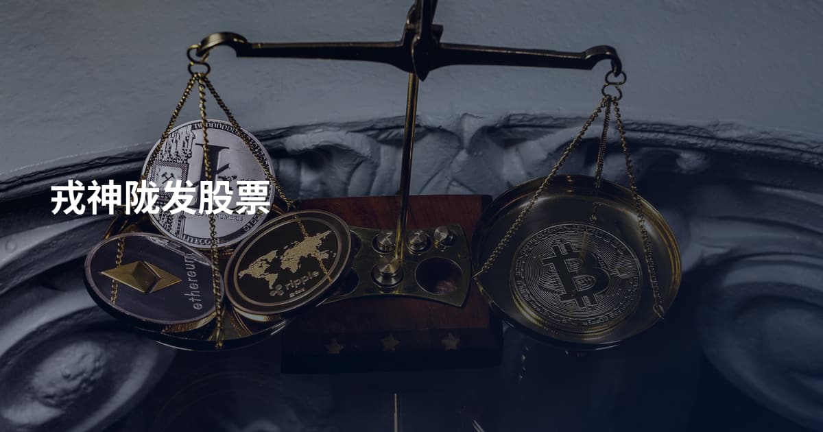 戎神陇发股票