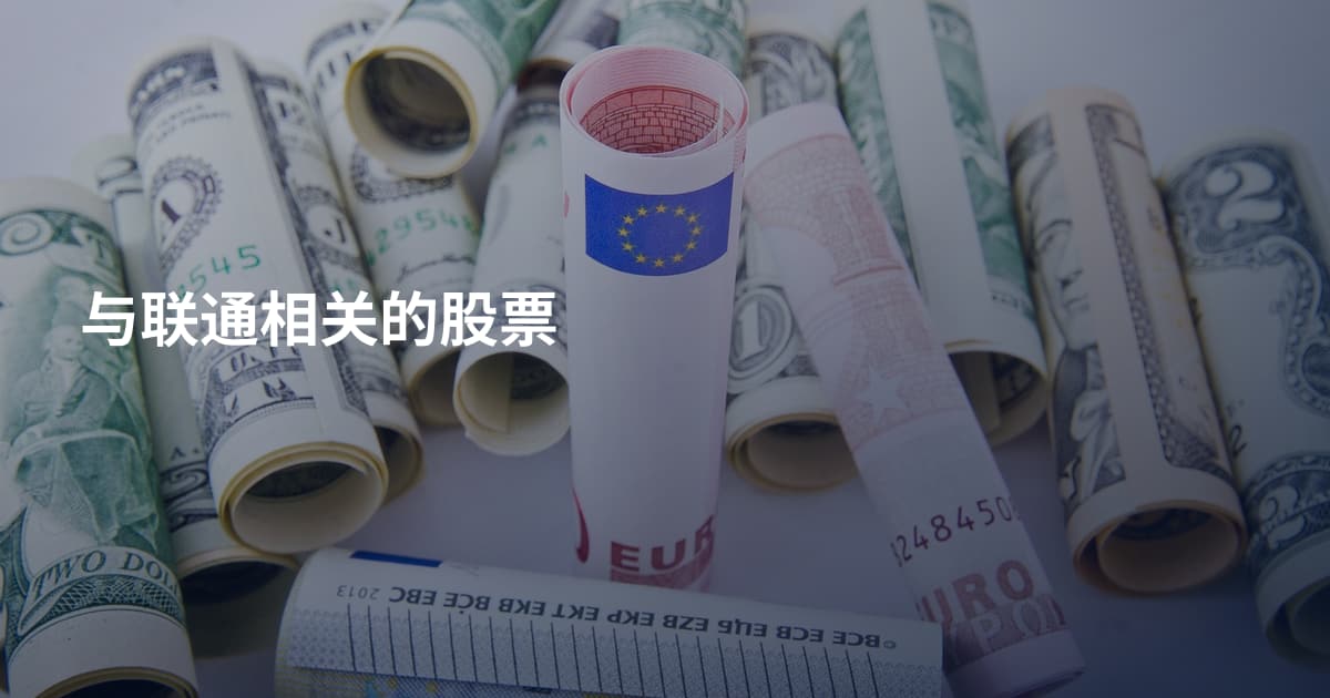 与联通相关的股票