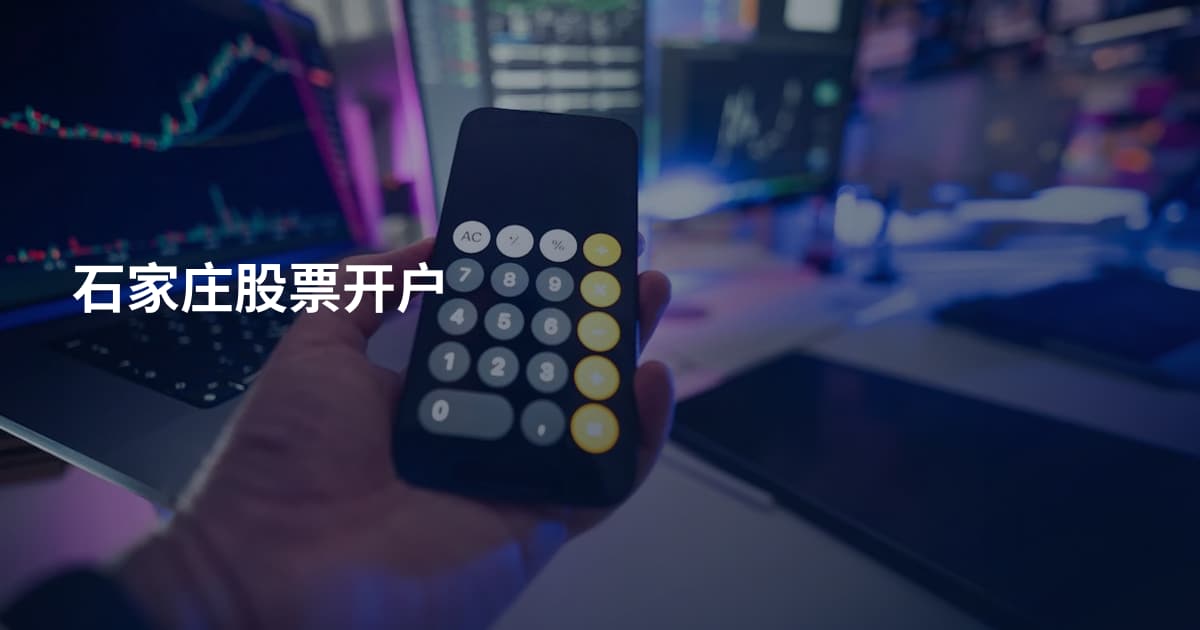 石家庄股票开户