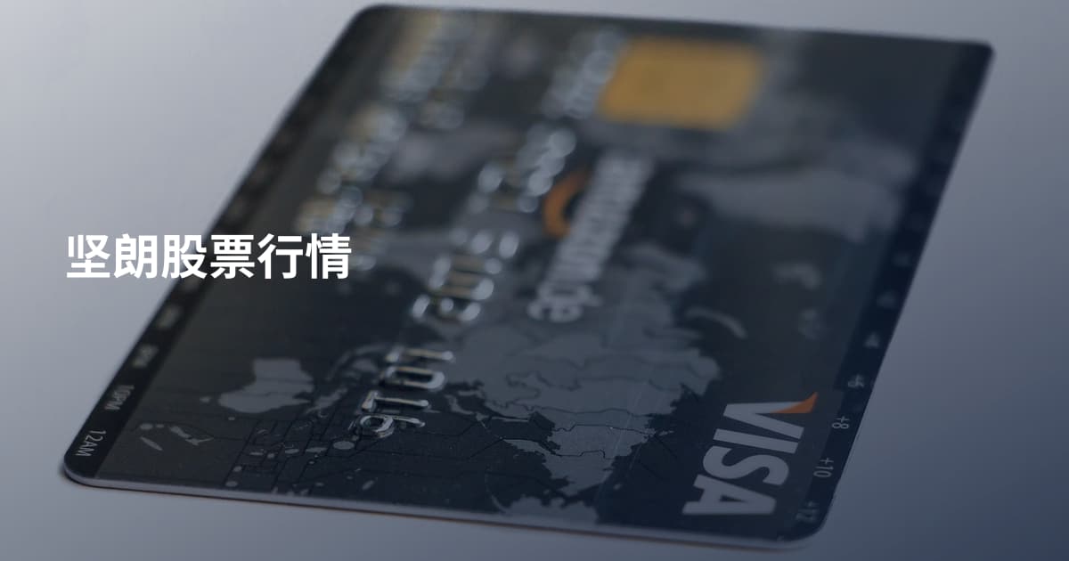 坚朗股票行情