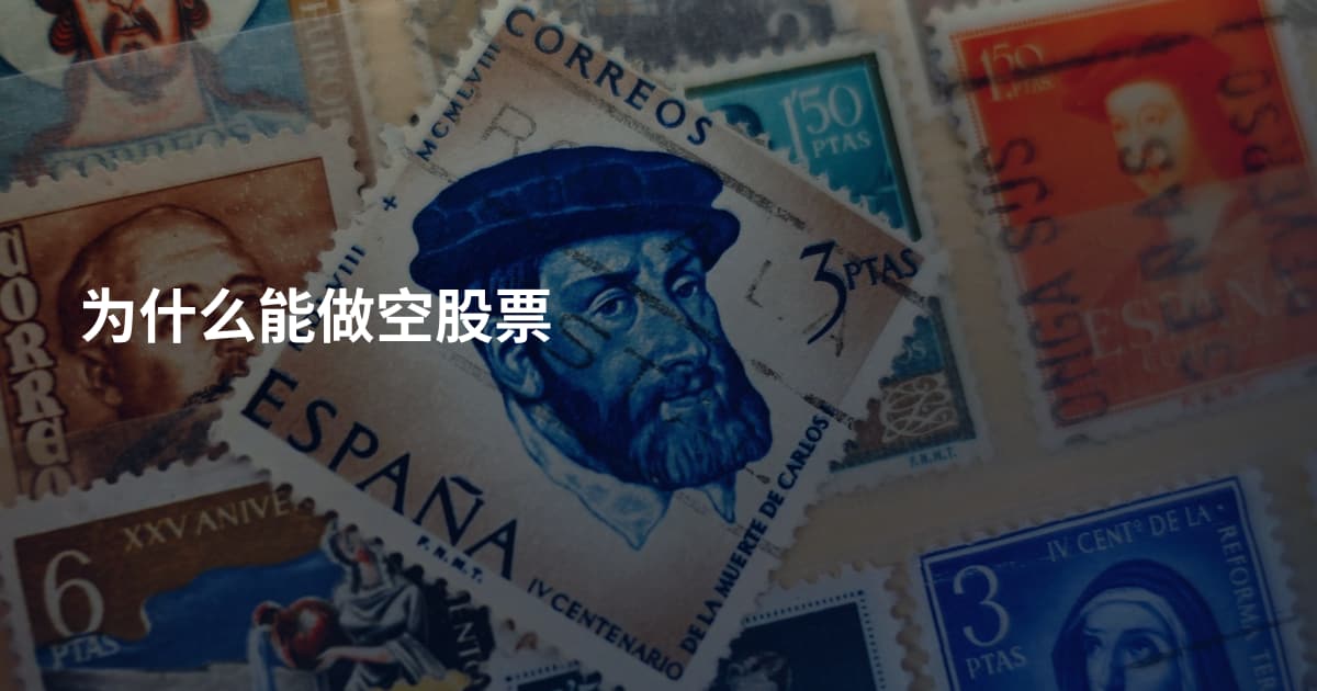 为什么能做空股票