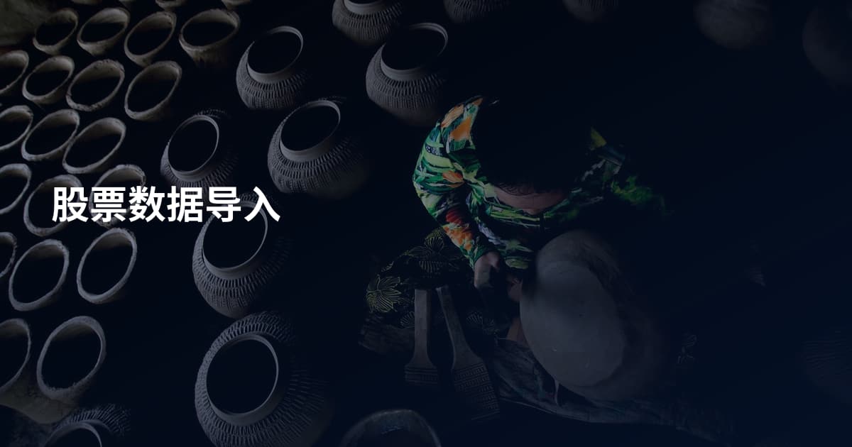 股票数据导入