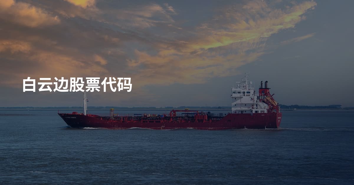 白云边股票代码