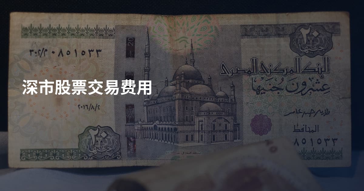 深市股票交易费用