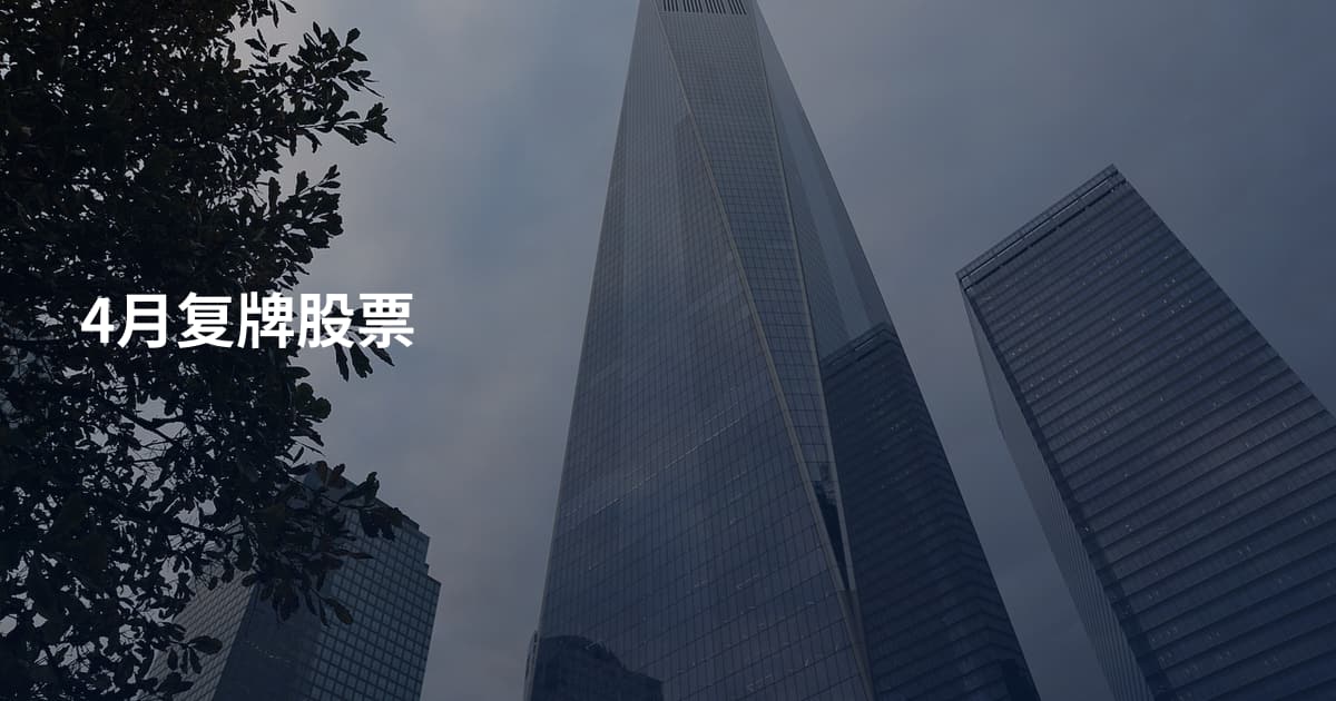 4月复牌股票