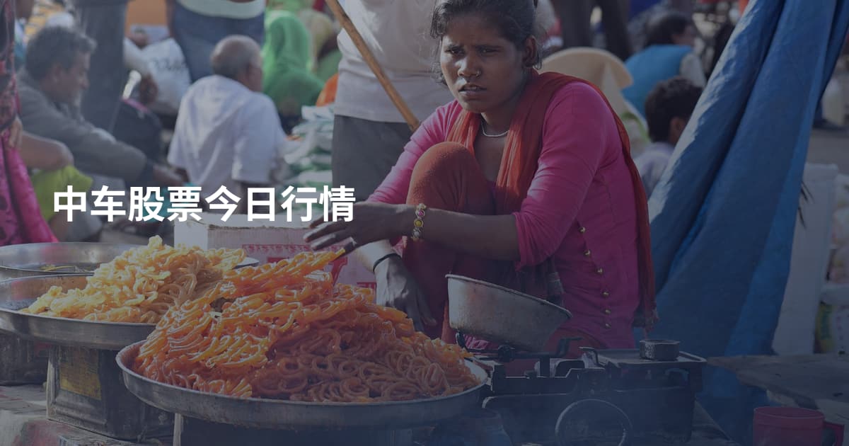中车股票今日行情