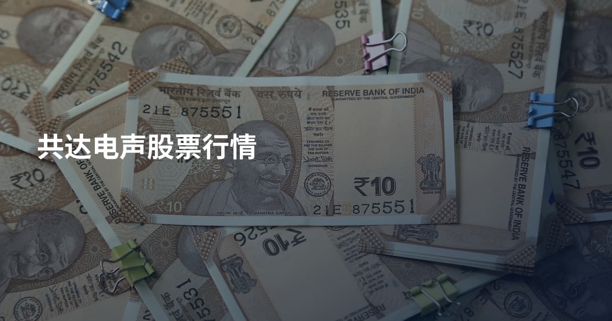 共达电声股票行情