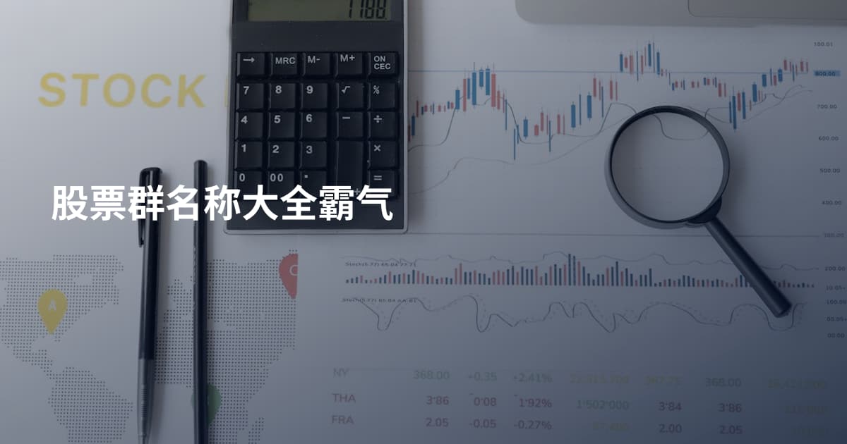 股票群名称大全霸气