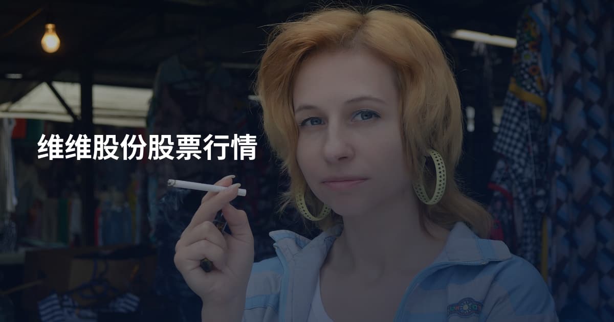维维股份股票行情