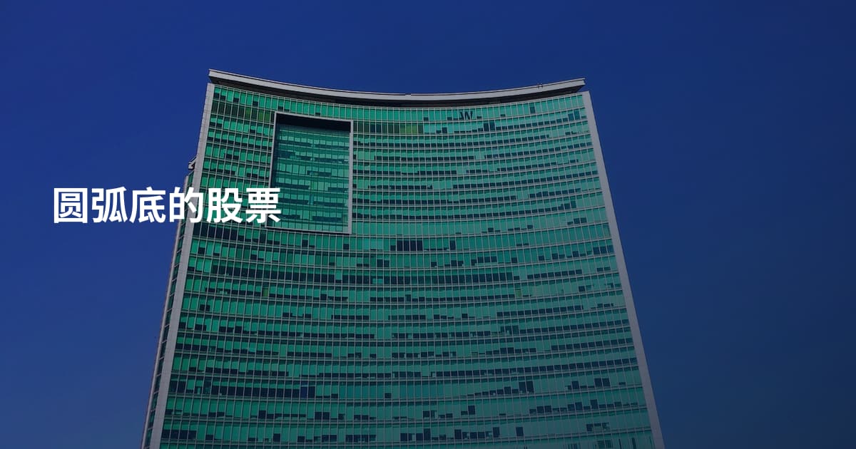 圆弧底的股票