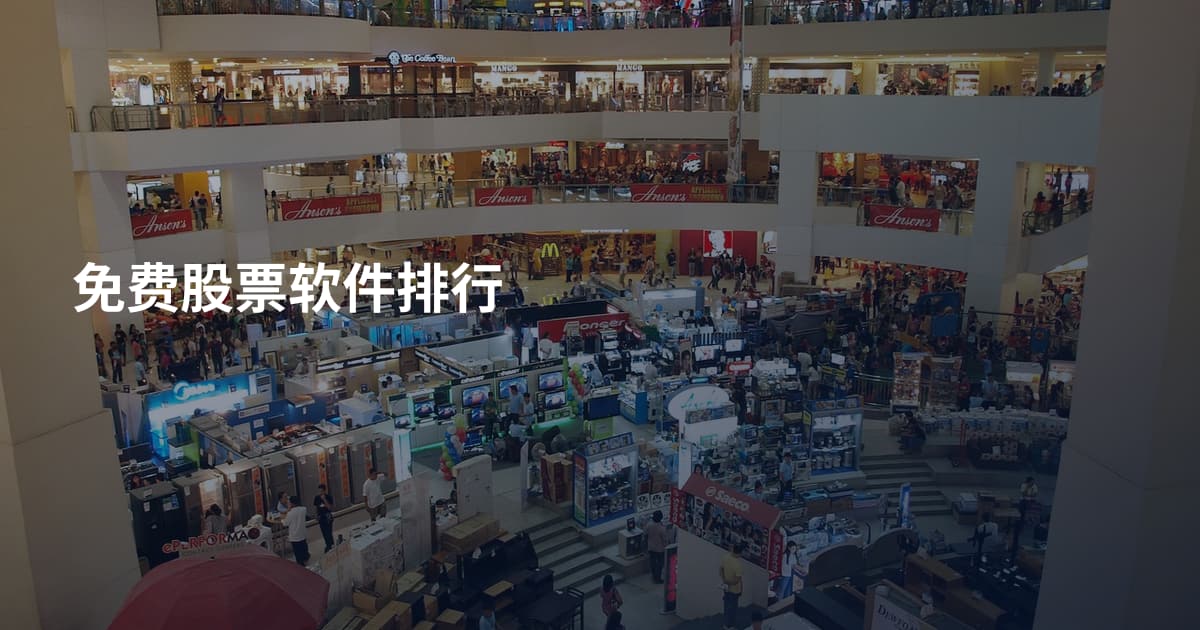 免费股票软件排行