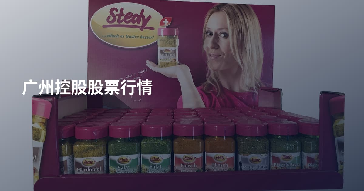 广州控股股票行情