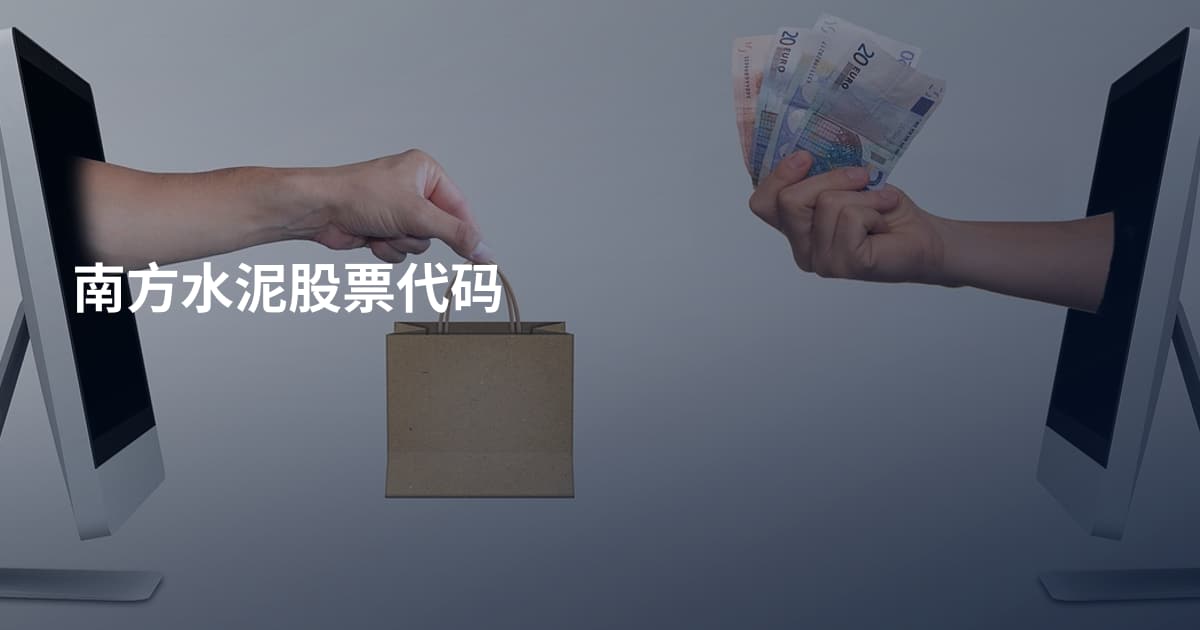 南方水泥股票代码