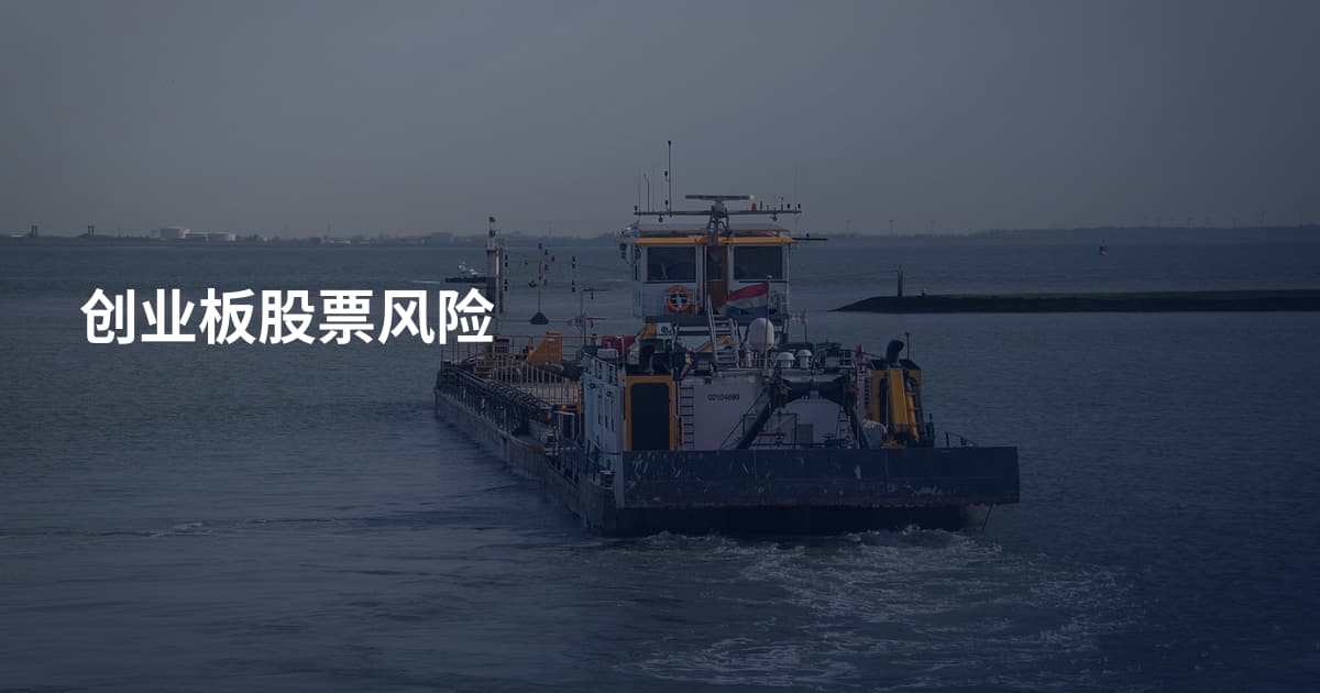 创业板股票风险