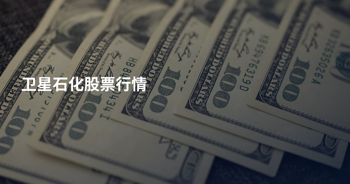 卫星石化股票行情